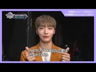 【J公式mn】【MCOUNTDOWN_ _ バックステージ】 #311ユン・ジソン_ CUT   