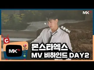 【公式sta】【MONSTA X_モンチャンネル] [B] EP.179「FANTASIA」MV DAY2   