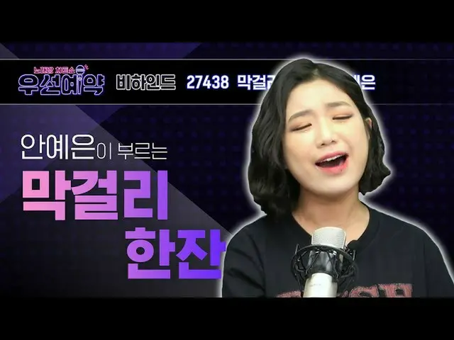 【公式mbm】【優先予約]ないイェウン - マッコリ一杯(Ahn Ye Eun  -  Drink Makgeolli)ㅣEP.19   