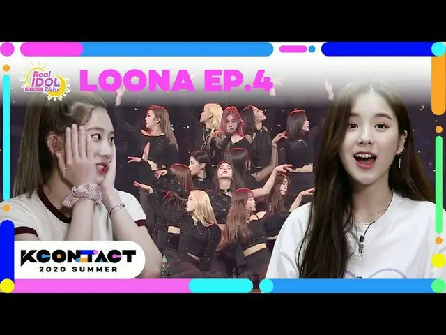 【公式mnk】(ENG / JPN SUB)[KCON_ _ ：TACT] ep.4LOONA_ |今月の少女(LOONA)| REAL IDOL 24Hr