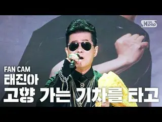 【公式sb1】【テレビ1列_]テ・ジナ「故郷に行く電車に乗って」(TAE JIN A」Homebound Train」FanCam)│@ SBS 人気歌謡_20