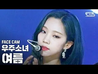 【公式sb1】【フェイスカム4K]宇宙少女_ 夏」BUTTERFLY」(WJSN_ YEOREUM FaceCam)│@ SBS 人気歌謡_2020.6.21 