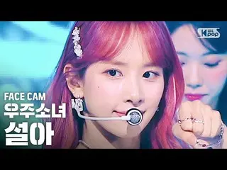 【公式sb1】【フェイスカム4K]宇宙少女_ ソラ「BUTTERFLY」(WJSN_ SEOLA FaceCam)│@ SBS 人気歌謡_2020.6.21  