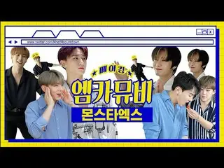 【公式mnk】【エムカムービーメイキング】🌟ウェルカム・トゥ・モンエクハウス🌟MONSTAX_ 「我が家」エムカムービービハインド  