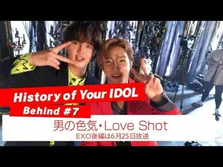 【J公式mn】【History of Your IDOL] Behind #7男の色気・Love Shot   