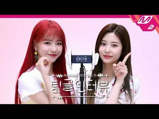 【公式mn2】【チングルインタビュー] ASMRで聞く」IZ*ONE_ メンバーの間の流行語は？」 | IZ*ONE_ チョ・ユリ・キム・ミンジュ編(ENG S