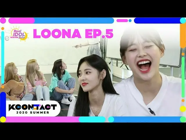 【公式mnk】(ENG / JPN SUB)[KCON_ _ ：TACT] ep.5LOONA_ |今月の少女(LOONA)| REAL IDOL 24Hr