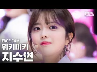 【公式sb1】【フェイスカム4K] WekiMeki_ ジス開いた「OOPSY」(WekiMeki_ JI SUYEON FaceCam)│@ SBS 人気歌謡