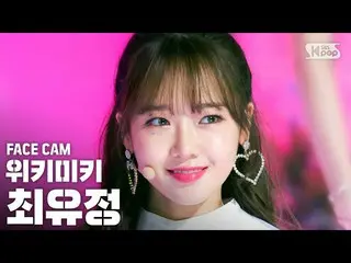 【公式sb1】【フェイスカム4K] WekiMeki_ ユジョン「OOPSY」(WekiMeki_ CHOI YOOJUNG FaceCam)│@ SBS 人気