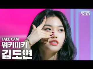 【公式sb1】【フェイスカム4K] WekiMeki_ キム・ドヨン「OOPSY」(WekiMeki_ KIM DOYEON FaceCam)│@ SBS 人気