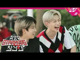 【公式mn2】【訪れたStrayKids_ 最新版](先行公開)神メニューに戻ったスキジュの新スローガンは？ | Ep.1   