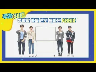 【公式mbm】私が描いた週刊アイドルの絵は、あらかじめ描い来週図！ <AB6IX_ _ 編>   