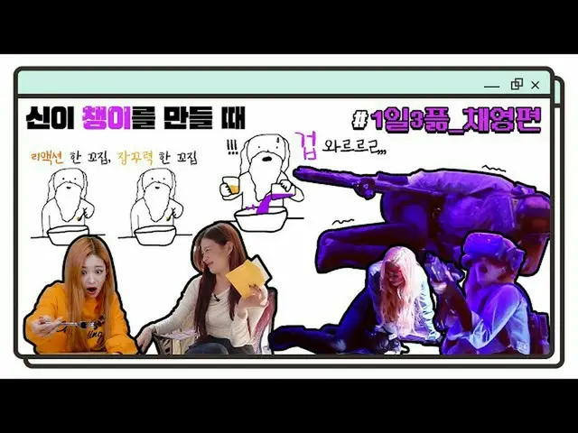 【公式】fromis_9、神バイザーが作成時にリアクションしたひねり、長クリョクたひねり、恐怖がらがらエ... |  #1日3プᆱ_チェヨン編  