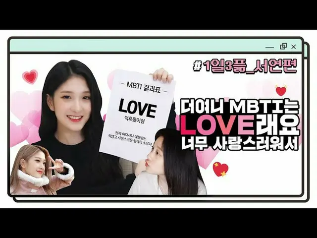 【公式】fromis_9、よりヨニMBTIはLOVEますかも愛しく...♡|  #1日3プᆱ_ソヨン編  
