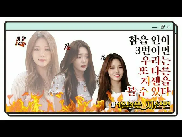 【公式】fromis_9、我慢のが3回であれば、私たちは別のジセンを見ることができる