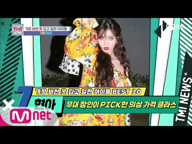 【公式mnk】Mnet TMI NEWS [47回](目が光って)舞台職人ヒョナがPICKした衣装価格クラス！ 200624 EP.47   