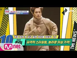 【公式mnk】Mnet TMI NEWS [47回]破格スタイリング、信じられないほどの衣装価格！ EXO_ _ カイ！ 200624 EP.47   