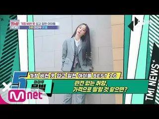 【公式mnk】Mnet TMI NEWS [47回]偏見のない味、価格的にいえば？ MAMAMOO_ ムンビョル！ 200624 EP.47   
