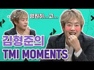【公式mnk】新造語を当てて意外な特別なアイテム？！「太四子」キム・ヒョンジュンのTMI MOMENTS   