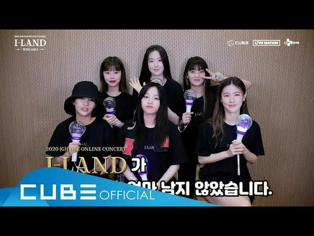 【t公式】(G)I-DLE、[📽] 2020(G)I-DLE ONLINE CONCERT「I-LAND：WHO AM I ' - ' LATATA」応援法 