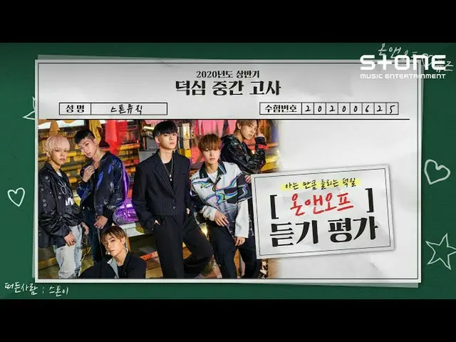 【公式cjm】 [Stone Music +]「ONF_」リスニング評価 K-POP listening test   