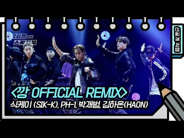 【公式kbk】【497回先行公開】華やかな照明が包み込まなくても、光る1日1GANG REMIXバージョン先行公開！ [ユ・ヒヨルのないスケッチブック_ ] 2