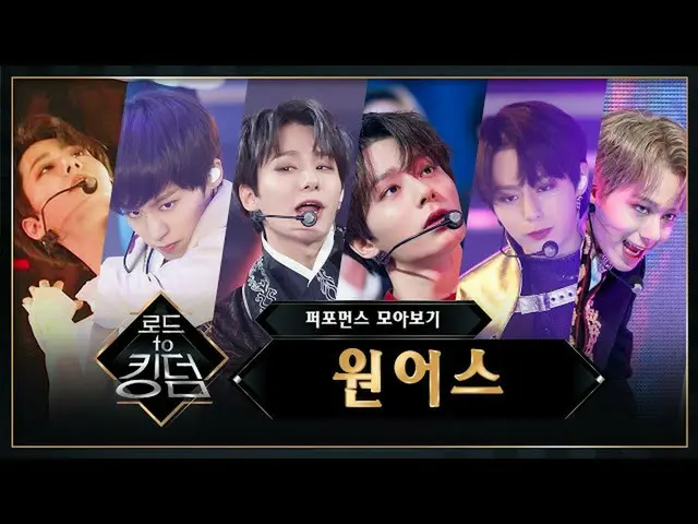 【公式mnk】♬Road toKingdom_ ONEUS_ (ONEUS_ _ )パフォーマンス集め見る  