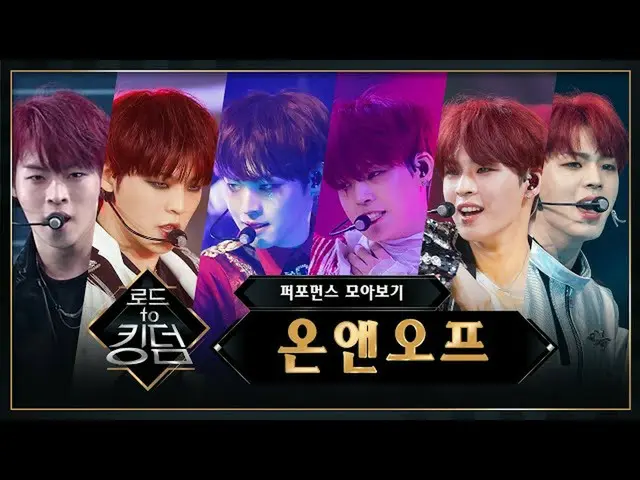 【公式mnk】♬Road toKingdom_ ONF_ (ONF_ _ )パフォーマンス集め見る  