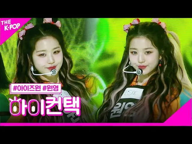 【公式sbp】 IZ*ONE_ 、プリティチャン・ウォニョンフォーカス、ハイ！コンタクト[より多くのショー200623]   