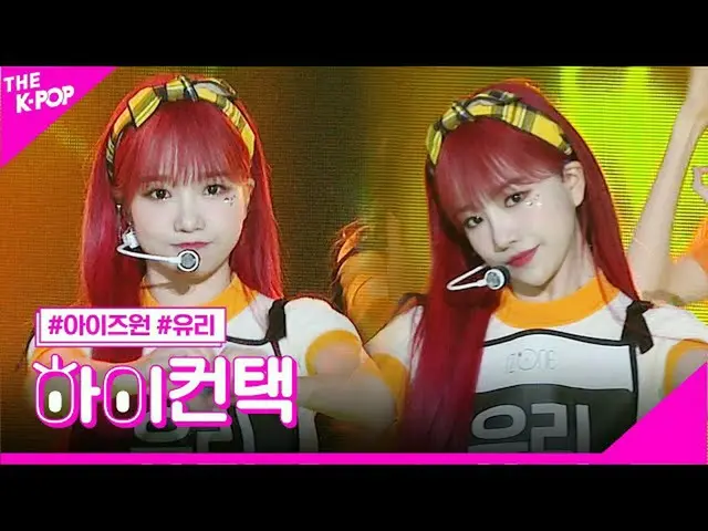 【公式sbp】 IZ*ONE_ 、プリティチョ・ユリフォーカス、ハイ！コンタクト[より多くのショー200623]   