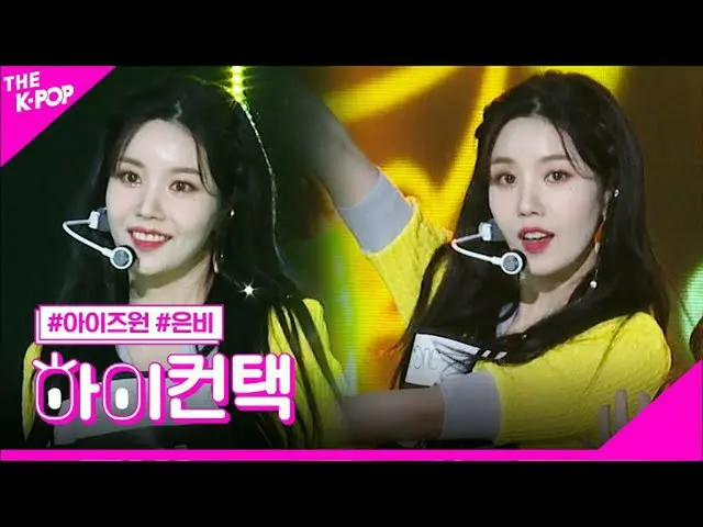 【公式sbp】 IZ*ONE_ 、プリティクォン・ウンビフォーカス、ハイ！コンタクト[より多くのショー200623]   