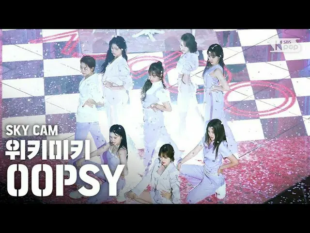 【公式sb1】【航空カム4K] WekiMeki_ 「OOPSY」(WekiMeki_ High Angle Cam)│@ SBS 人気歌謡_2020.6.21