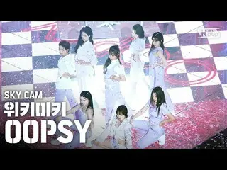 【公式sb1】【航空カム4K] WekiMeki_ 「OOPSY」(WekiMeki_ High Angle Cam)│@ SBS 人気歌謡_2020.6.21