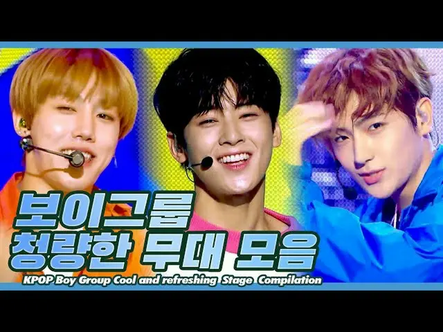 【公式mbk】🌊チョンリャンミ爆発🌊ボーイズグループ清涼コンセプトステージコレクション| KPOP Boy Group Cool and refreshin