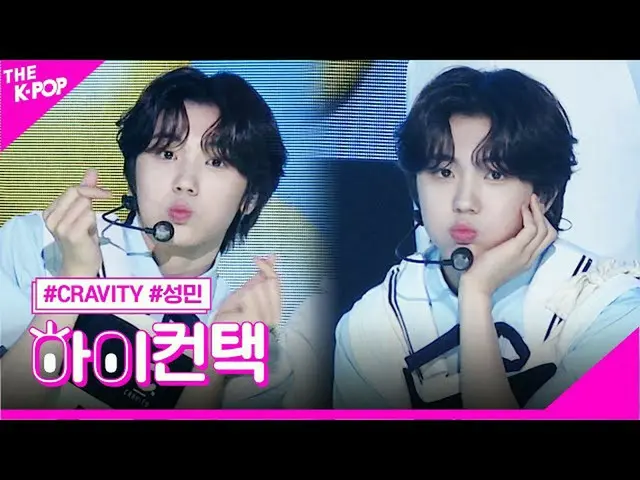 【公式sbp】 CRAVITY_ 、クラウドナインソンミンフォーカス、ハイ！コンタクト[より多くのショー200623]   