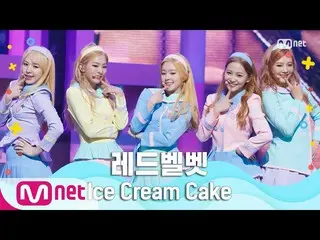 【公式mnk】【RedVelvet_  -  Ice Cream Cake] Summer Special | MCOUNTDOWN_ _ 200625 EP.