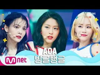 【公式mnk】【AOA_ _  -  Bingle Bangle] Summer Special | MCOUNTDOWN_ _ 200625 EP.671  