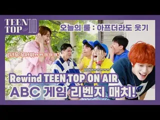 【公式】TEENTOP、Rewind TEEN TOP ON AIR  - 複数の歌うABCゲームリベンジマッチ！   