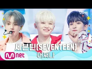 【公式mnk】【SEVENTEEN_ _  -  Oh My！] Summer Special | MCOUNTDOWN_ _ 200625 EP.671   
