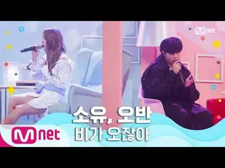 【公式mnk】【SOYOU、OVAN  -  Rain Drop] Summer Special | MCOUNTDOWN_ _ 200625 EP.671  
