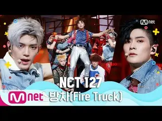 【公式mnk】【NCT_ _ 127_ _  -  Fire Truck] Summer Special | MCOUNTDOWN_ _ 200625 EP.6