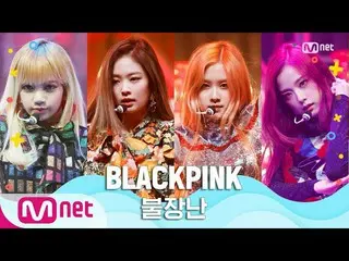 【公式mnk】【BLACKPINK_ _  -  PLAYING WITH FIRE] Summer Special | MCOUNTDOWN_ _ 20062