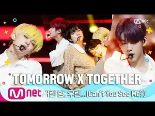 【公式mnk】【TOMORROW X TOGETHER  -  Can not You See Me？] Summer Special | MCOUNTDOWN