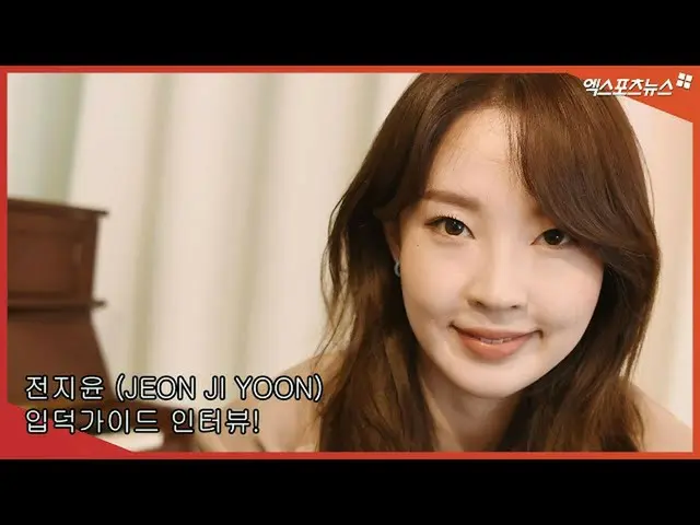 【直カムX】チョン・ジユン(JEON JI YOON)、率直なイプドクガイドインタビュー  