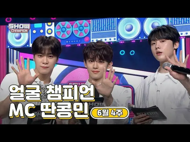 【公式mbm】【show champion / MCコレクション] 6月4週目♥顔チャンピオン♡MC取っコンミン(ASTRO_ ムンビン、ASTRO_ 傘下、V