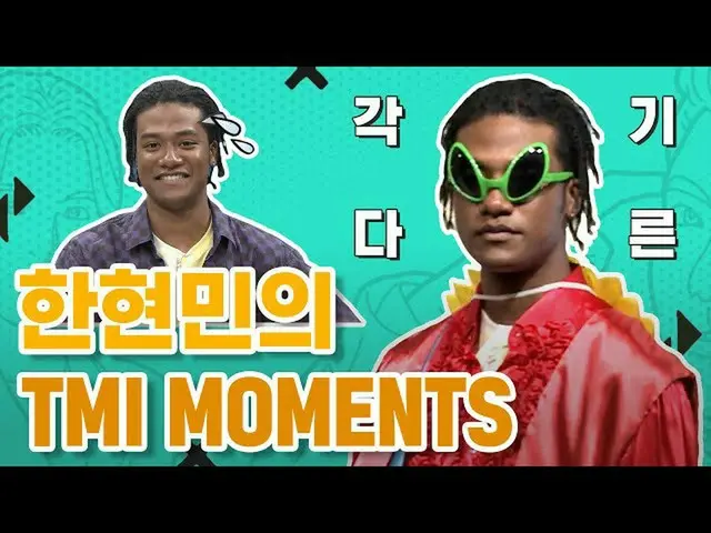 【公式mnk】♬TMI NEWSかかっ〜かかっ〜♬ハン・ヒョンミン_ のTMI MOMENTS   