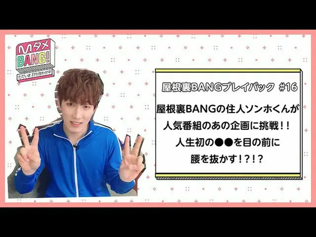 【J公式mn】【MタメBANG！〜ただいま打ち合わせ中〜/屋根裏BANGプレイバック]ソンホくん人気番組の企画に挑戦！🕶   
