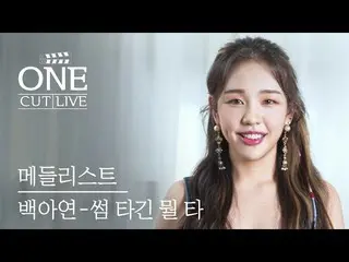 【公式ktm】 ペク・アヨン_ (Baek AYeon_ ) - サム乗ったり何打(Looking For Love)|メドレーストFullバージョン| ONE