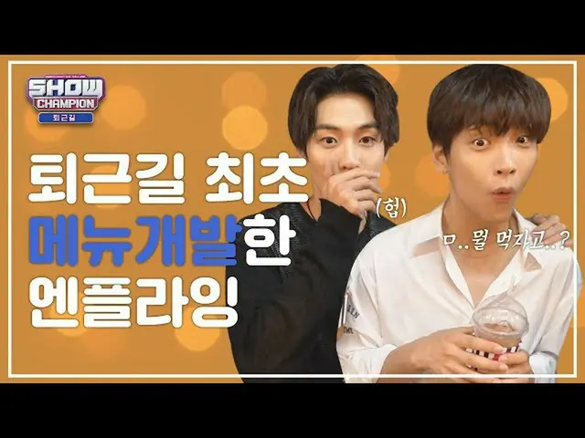 【公式mbm】【お疲れ様、今日]仕事帰り最初のメニュー開発したN.Flying_ ㅣN.Flying_ (N.Flying_ _ )   