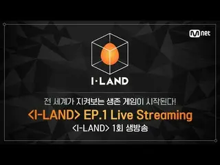 【公式bht】【I-LAND] 1st Episode LIVE Streaming   